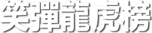 笑彈龍虎榜