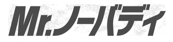 Mr.ノーバディ