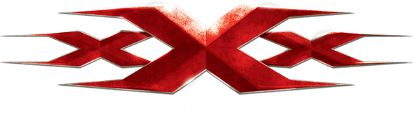 Три ікси: Реактивізація