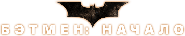 Бэтмен: Начало