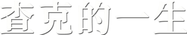 查克的一生