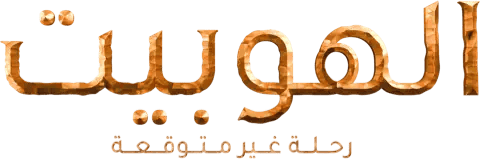 الهوبيت: رحلة غير متوقعة