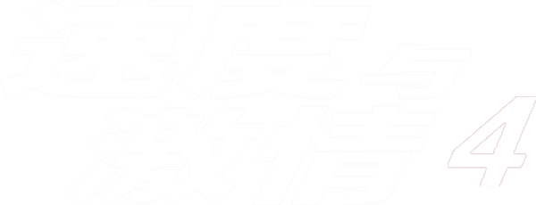 狂野時速 4