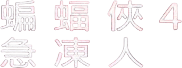 蝙蝠俠4：急凍人