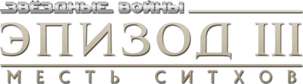 Звёздные войны: Эпизод 3 - Месть Ситхов