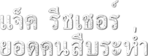 แจ็ค รีชเชอร์ ยอดคนสืบระห่ำ