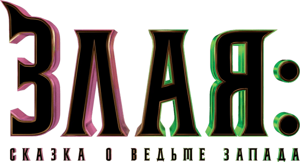 Злая: Сказка о ведьме Запада
