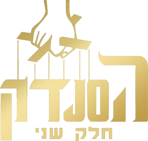 הסנדק: חלק שני