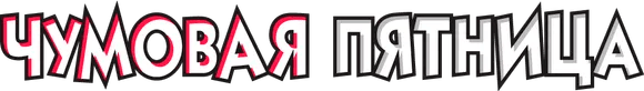 Чумовая пятница
