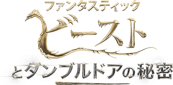 ファンタスティック・ビーストとダンブルドアの秘密