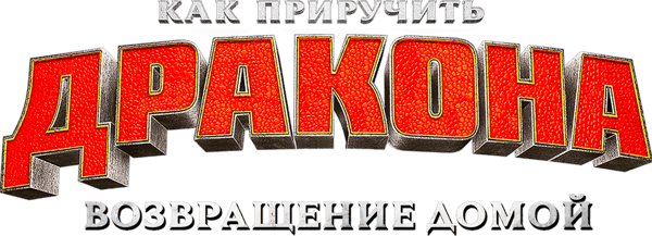 Как приручить дракона: Возвращение домой