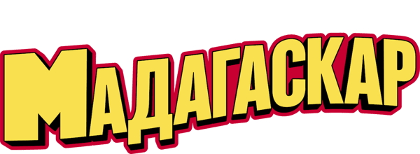 Мадагаскар