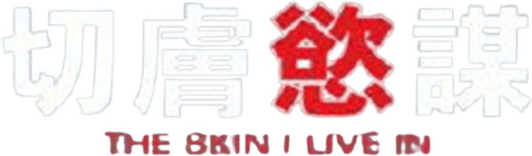 我的華麗皮囊