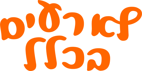לא רעים בכלל
