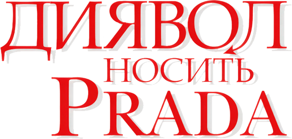 Диявол носить Прада
