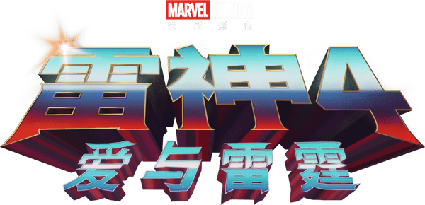 雷神奇俠 4：愛與雷霆