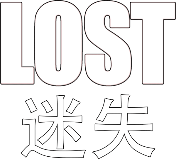 迷失