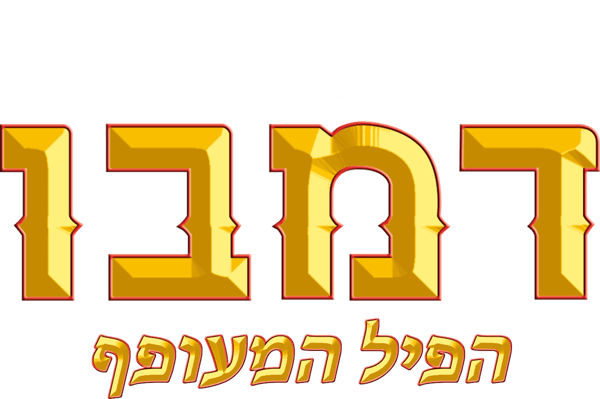 דמבו הפיל המעופף