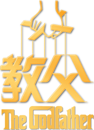 教父