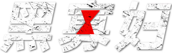 黑寡妇