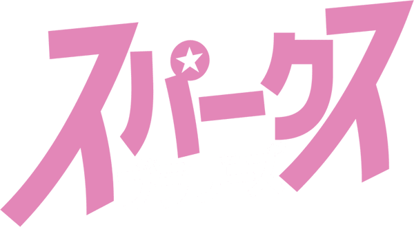スパークス・ブラザーズ