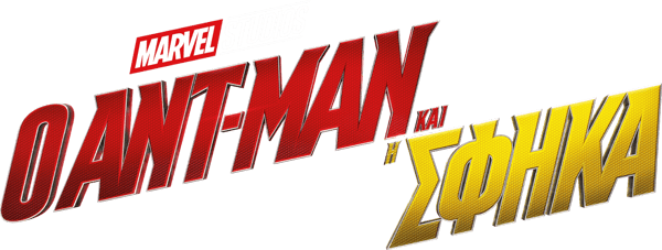 Ο Ant-Man και η Σφήκα