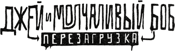 Джей и молчаливый Боб: Перезагрузка