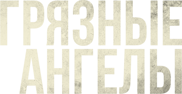 Грязные ангелы