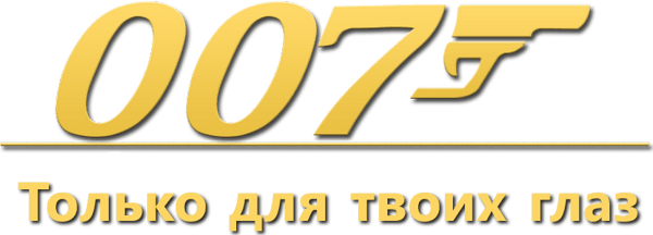 007: Только для твоих глаз