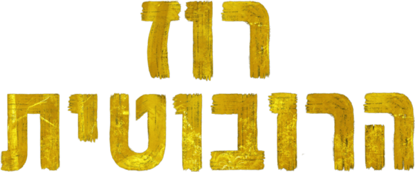 רוז הרובוטית