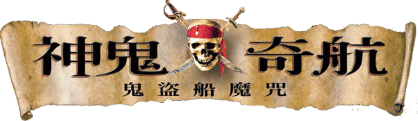 魔盜王決戰鬼盜船