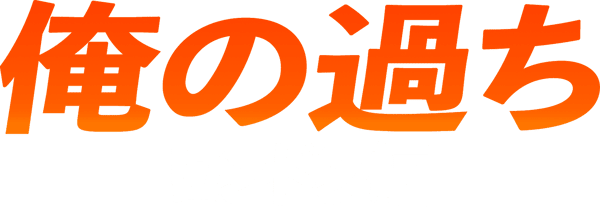 俺の過ち： ロンドン編
