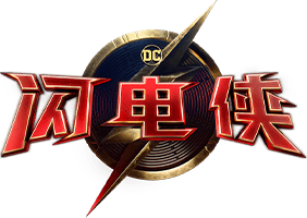 闪电侠