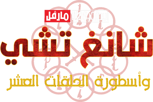 شانغ - چي و أسطورة الحلقات العشر