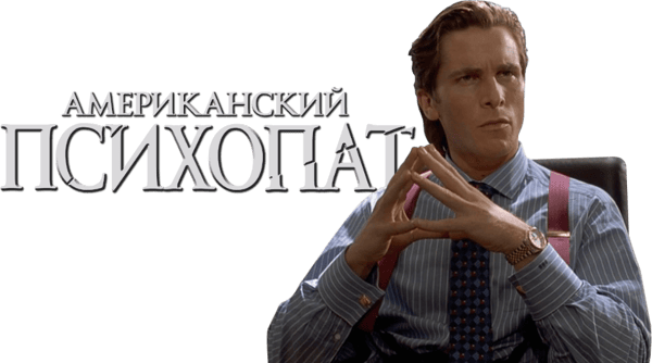 Американский психопат