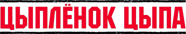 Цыплёнок цыпа