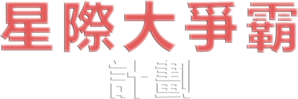 星際大爭霸：計畫