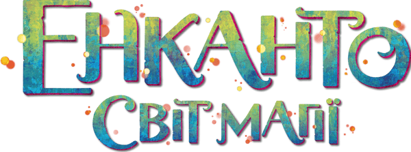 Енканто: Світ магії