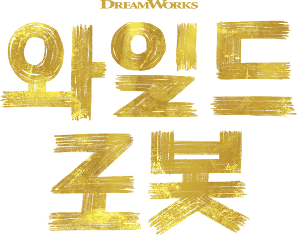 와일드 로봇
