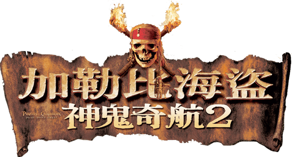 加勒比海盜：決戰魔盜王