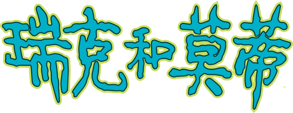 瑞克和莫蒂