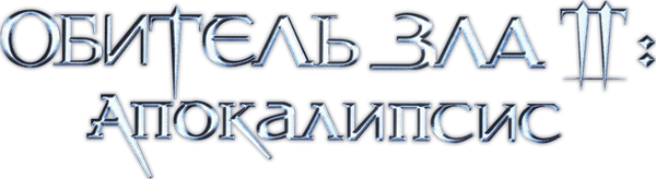 Обитель зла 2: Апокалипсис