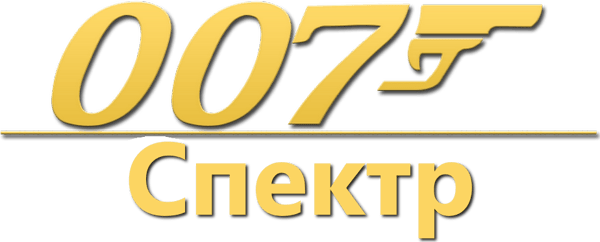 007: Спектр