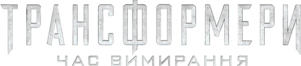Трансформери: Час вимирання