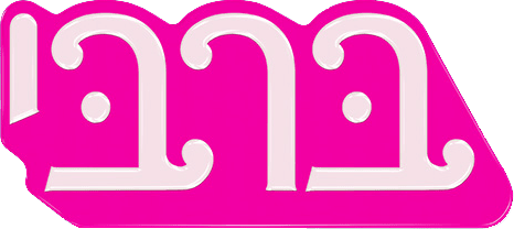 ברבי