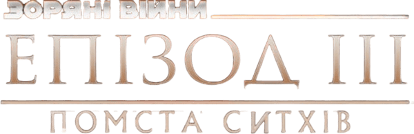 Зоряні війни: Епізод 3 — Помста ситхів