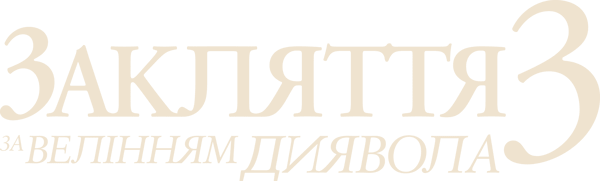 Закляття 3: За велінням диявола