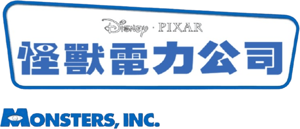 怪獸公司