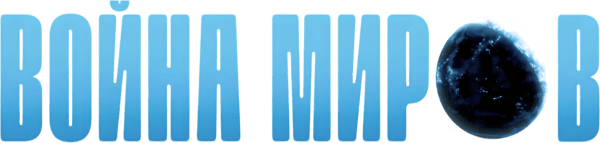 Война миров