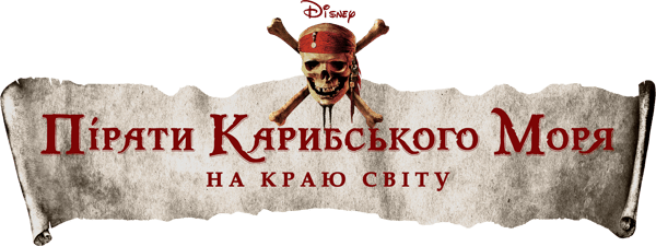 Пірати Карибського моря: На краю світу